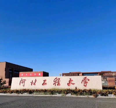 河北工程大学