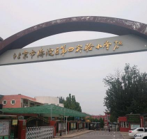 北京海淀区第四实验小学