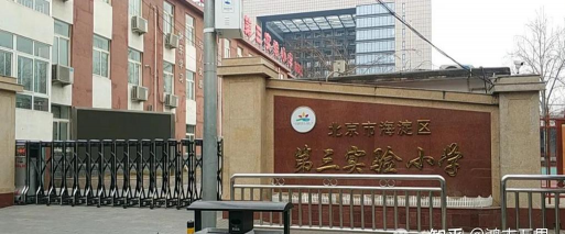 北京海淀区第三实验小学