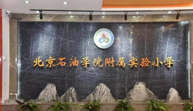 北京石油学院附属实验小学