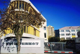 北京石油学院附属小学