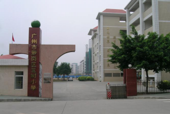 萝岗区玉树小学