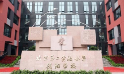北京第二实验小学朝阳学校