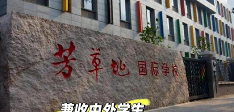 北京芳草地国际学校朝丰分校