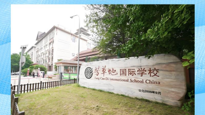 北京朝阳区芳草地国际学校双花园校区