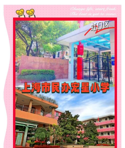 上海宏星小学