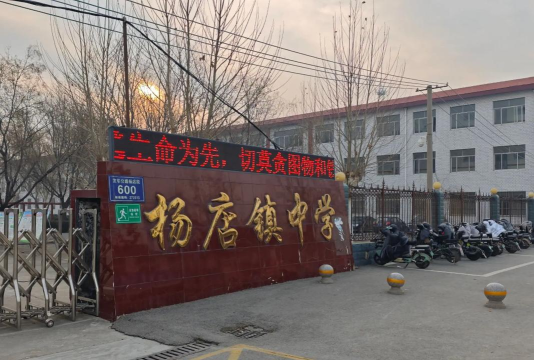 迁安市杨店子镇初级中学户外活动场地