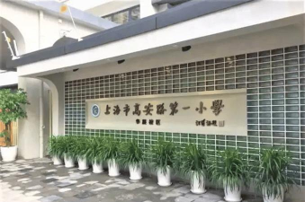 上海华泾小学