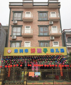 潮阳市海门镇东兴幼儿园