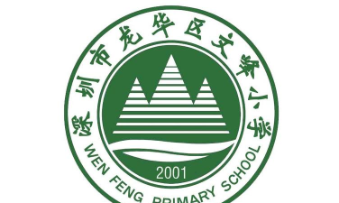 深圳市龙华区观澜文峰小学户外活动场地