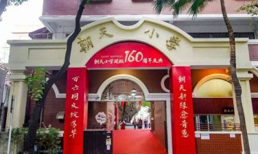广州朝天小学