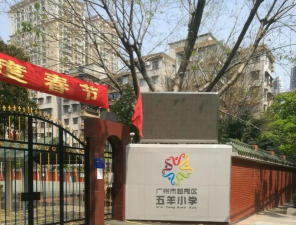 广州五羊小学