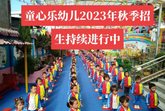 从化市童心乐幼儿园