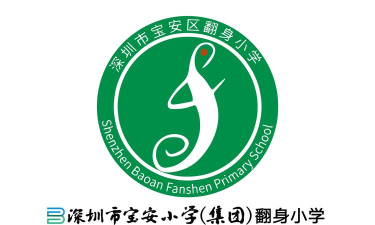 深圳翻身小学