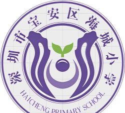 深圳海城小学