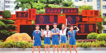 深圳南园小学