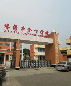 香洲区金峰学校户外活动场地