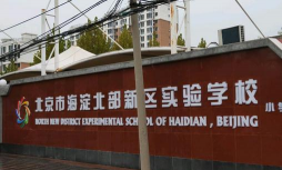 北京海淀北部新区实验学校(九年一贯制)
