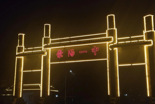 咸宁崇阳县第一中学