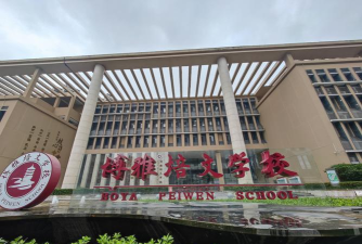 汕头市金平区金誉小学