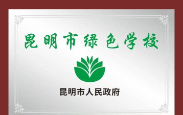 昆明官渡区尚品书院学校