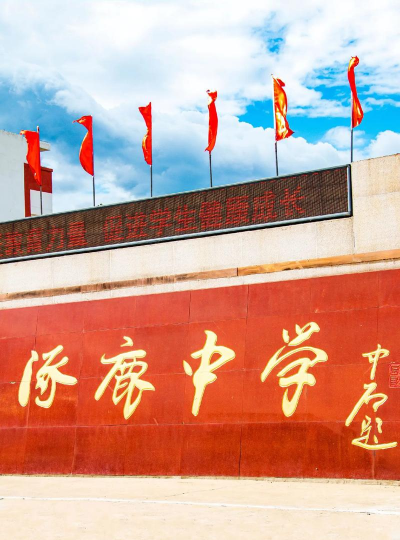 涿鹿县保岱镇中学户外活动场地