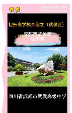 成都市武侯高级中学