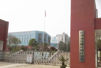 长沙岳麓区滨江小学