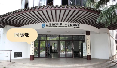 苏州吴江市松陵第一中学