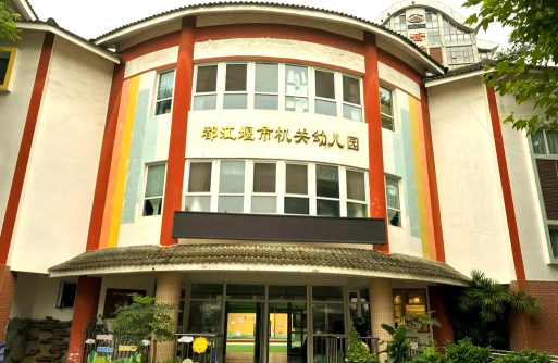 都江堰市商业局幼儿园