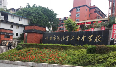 重庆市涪陵第二十中学校