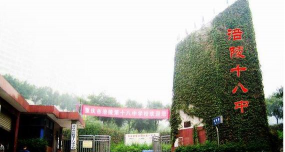 重庆市涪陵第十八中学校