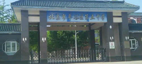 北京平谷区第五中学