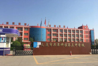 太原市尖草坪区第三中学