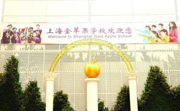 上海市民办金苹果学校