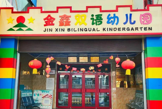 金鑫幼儿园
