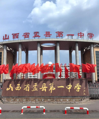 阳曲县大盂镇中学校