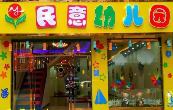 民意幼儿园