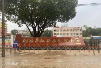 红安县列宁小学