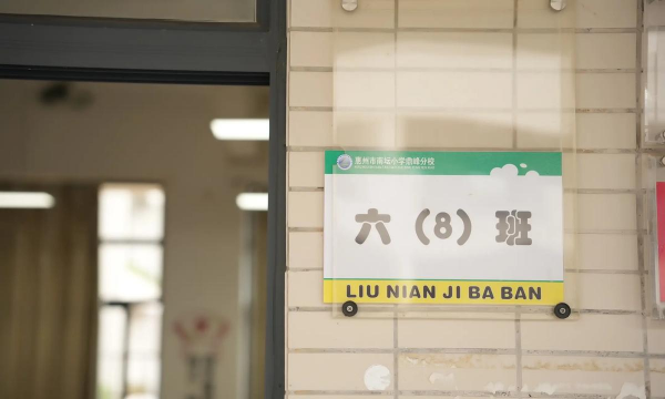 佛山市三水区南山镇六和小学