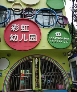 丰都县名山镇彩虹幼儿园