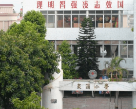 佛山市顺德区勒流众涌小学