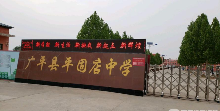 广平县平固店中学