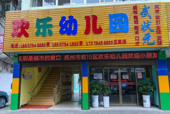 阳春市春城镇欢乐幼园