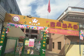 阳江市星乐幼儿园