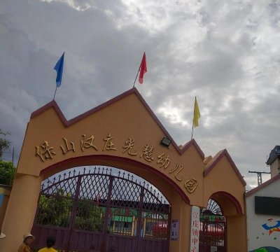 三台县幸福乡上塘村幼儿园