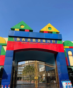海南幼儿园户外活动场地