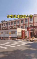 新乡市牧野区建设路小学