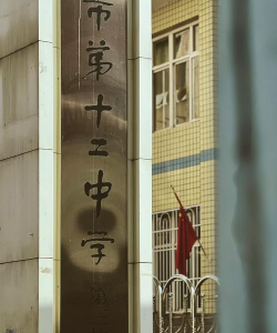 瓦房店市第十二中学户外活动场地