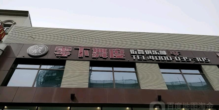 天津零下舞度艺术培训学校有限公司